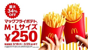 【お得】マクドナルド「マックフライポテト」M・Lサイズが特別価格250円に! 3月18日～3月29日までの12日間限定