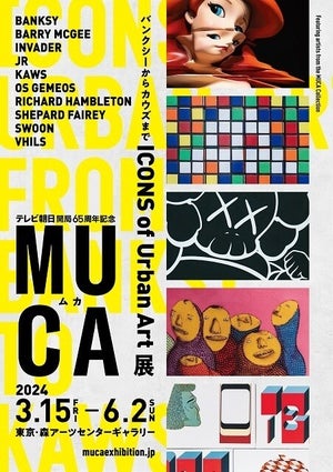 バンクシーのアレも来日! - 六本木で「MUCA(ムカ)展 ICONS of Urban Art ~バンクシーからカウズまで~」開催中