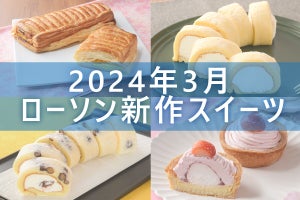 【3月19日更新!】ローソン「今月の新作スイーツ」5商品まとめてご紹介!