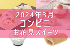 【3月19日更新!】コンビニ「お花見スイーツ」5商品まとめてご紹介!