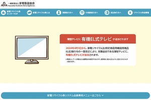 有機ELテレビが「家電リサイクル」対象に、4月1日から