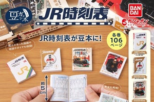 「JR時刻表」が豆本に!? ガシャポン自販機の専用商品として発売へ