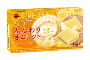 ブルボン、こだわりカスタードをケーキで包んだ「ふんわりオムレット」発売