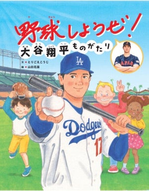 大谷翔平の子どもたちへのメッセージを絵本に！3月20日に『野球しようぜ！大谷翔平ものがたり』発売