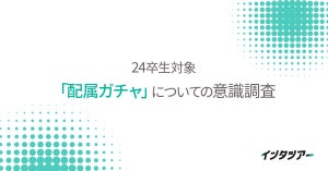 24卒『配属ガチャ』についての意識調査、配属先で最も重視するポイントは?