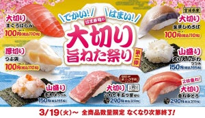 はま寿司「大切り旨ねた祭り」第2弾スタート – まぐろはらみや厚切りつぶ貝、金華しめさばが110円!