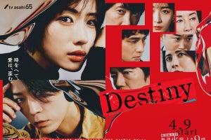 石原さとみ✕亀梨和也、『Destiny』PR動画合計100万再生突破　ビジュアルも公開