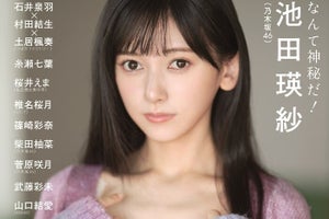 乃木坂46 池田瑛紗、『UTB』初登場で初表紙　謎めいた魅力あふれる撮り下ろし22P