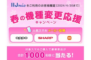 IIJmio、イヤホンや家電製品／クーポンカードがあたる「機種変更応援キャンペーン」