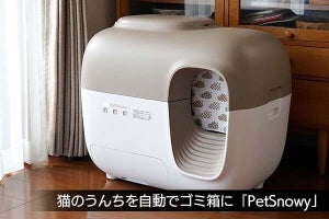 猫のうんちを自動でゴミ箱に、全自動トイレ「PetSnowy」の意外な満足度