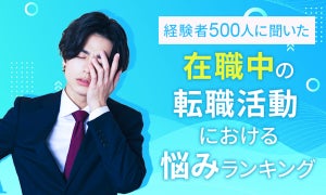 【在職中の転職活動における悩み】第2位「面接の日程を組みづらい」、1位はなに?