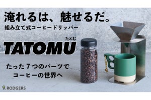 組み立て式コーヒードリッパー、Makuakeで発売 - コンパクト収納で持ち運びがしやすい