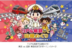 東武鉄道と近鉄が東西対決! 「リアル桃鉄で沿線めぐり」共同開催へ