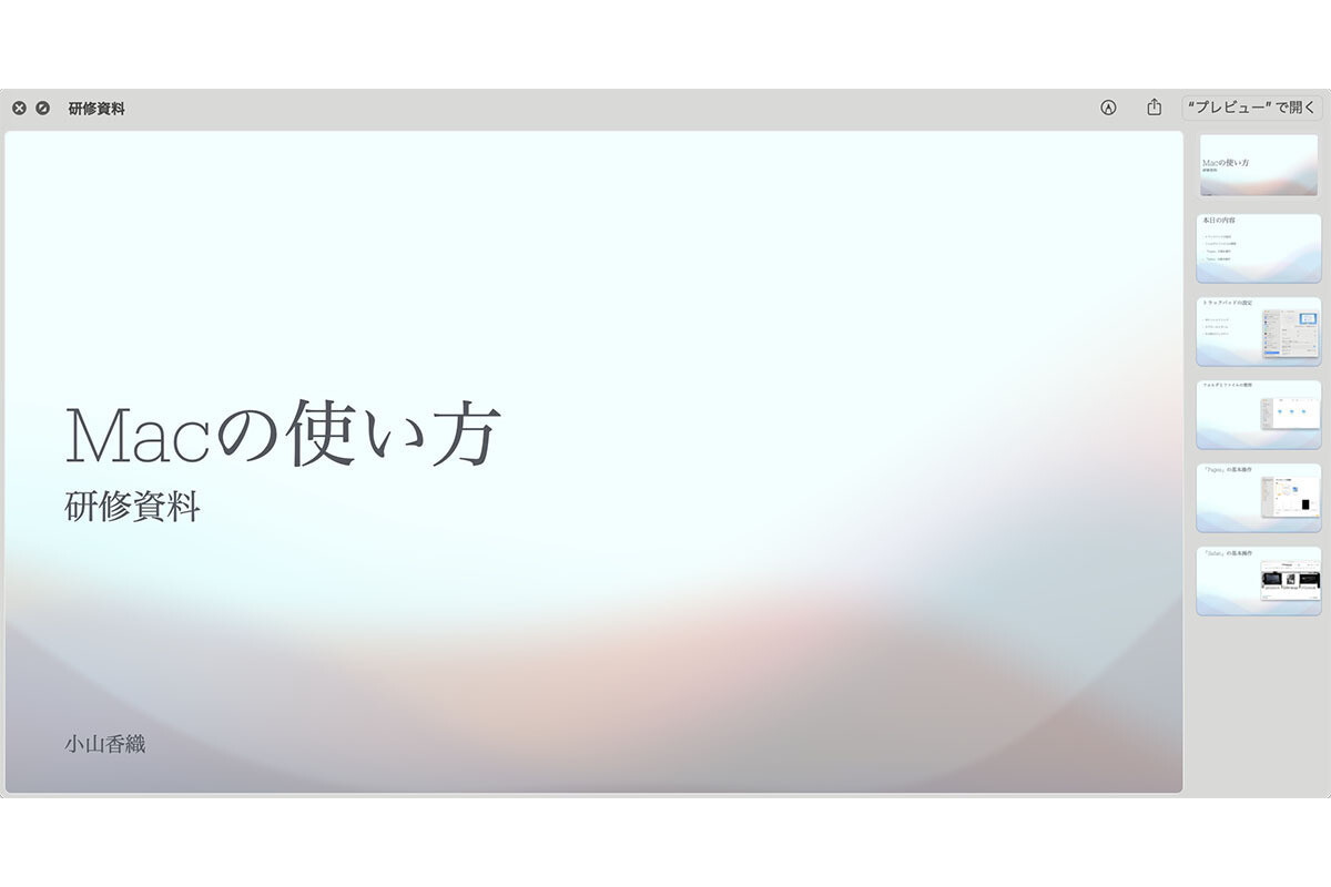 スペースバーを押すだけの「クイックルック」でMacを素早く操作 - iPhoneユーザーのためのMacのトリセツ