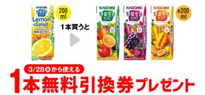 【お得】セブン-イレブン、1個買うと無料! 3月21日スタートのプライチをチェック - 「カゴメ野菜生活100」などがもらえる