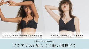 BRADELIS New Yorkから、暑い夏に嬉しい補整と涼しさを両立する機能性インナーが登場!