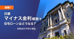 日銀マイナス金利解除で住宅ローンはどうなる? 変動金利予想を解説