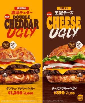 【バーガーキング】期間限定「ダブチェ・アグリー」登場!!「チーズアグリー」は待望の定番入り!