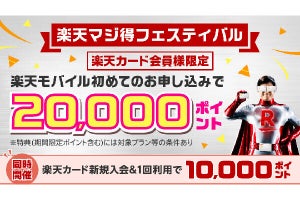 楽天モバイルと楽天カードの両方に申し込むと最大30,000ポイント還元