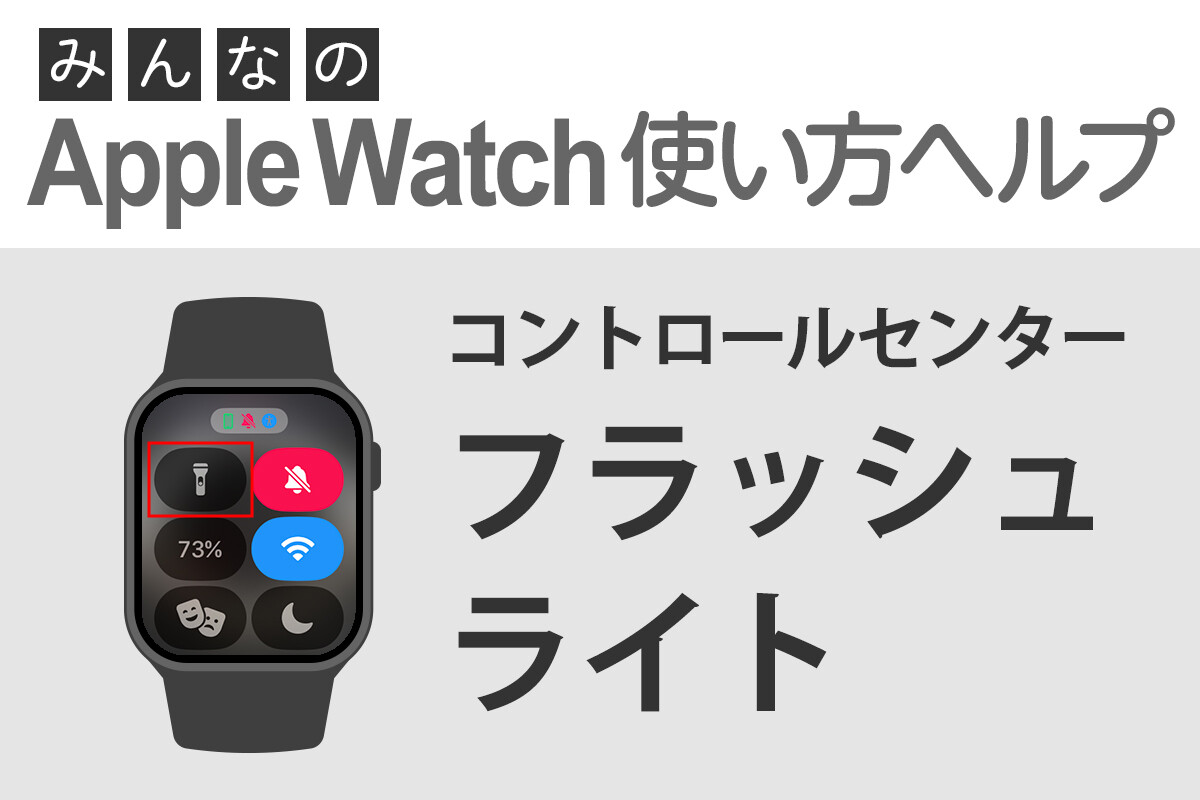 これ何に使う？ コントロールセンターの「フラッシュライト」 - みんなのApple Watch使い方ヘルプ