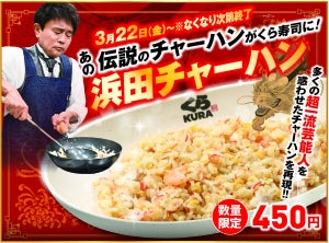 【ついに!?】くら寿司に「浜田チャーハン」数量限定で登場! - 「絶対食べたい」「くら寿司に行かねば」「浜田チャーハンしか勝たん」と話題に