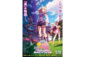 ウマ娘『ROAD TO THE TOP』劇場用再編集版、限定上映決定！　YouTubeのアニメは非公開に