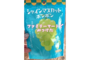 【幻のお菓子】ファミマの関東限定「シャインマスカットボンボン」が入手困難すぎると話題 - 今後の販売予定について、ファミマに聞いてみた