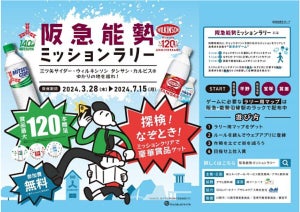 アサヒ飲料ゆかりの地で「阪急能勢ミッションラリー」開催! -「三ツ矢サイダー」140周年、「ウィルキンソン」120周年を記念