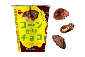 ブルボンから「コ〜ンがりチョコ」発売 - 甘く香ばしいチョコがけコーンのカップスナック