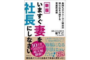 アップデートされたベストセラー「新版 いますぐ妻を社長にしなさい」発売