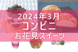 【3月26日更新!】コンビニ「お花見スイーツ」5商品まとめてご紹介!