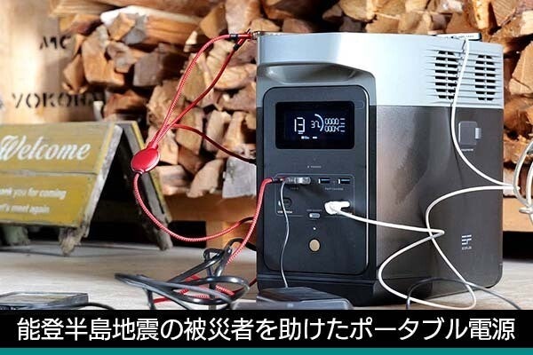 「電気を自宅に持ち帰れる！」　停電で困り果てる被災者を助けたポータブル電源