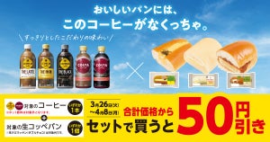 ファミマ、対象の「コーヒー」と「生コッペパン」セットで買うと50円引き - 4月8日まで