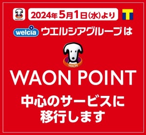 人気のポイ活「ウエル活」が変わる! 5月からWAONポイント中心に