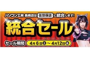 パソコン工房 長崎店が3月31日で閉店。佐世保店への統合でセール開催