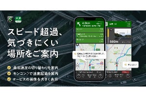 「カーナビタイム」にスピード超過防止機能、最高速度が下がる地点でお知らせ