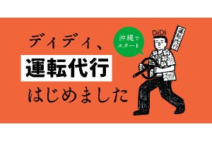 タクシーアプリ「DiDi」、沖縄で運転代行の配車サービスを開始