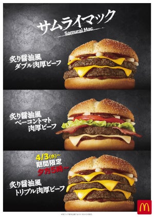 マクドナルド、人気サムライマックが約1年半ぶりに期間限定復活! ディナー限定販売