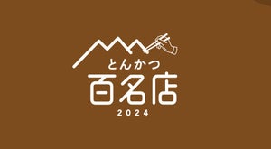 食べログ「とんかつ 百名店 2024」発表! 連続5回選出「とんかつ檍 蒲田本店」のれん分け店など7店が初選出