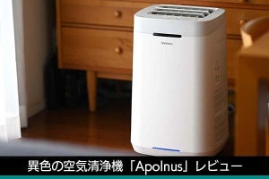 圧巻の4層フィルター、サーキュレーターにもなる　一石三鳥の空気清浄機「Apolnus」レビュー