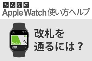 Apple Watchで改札を通るには？ - みんなのApple Watch使い方ヘルプ