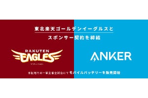 Ankerが楽天イーグルスのスポンサーに、球場でモバイルバッテリー販売