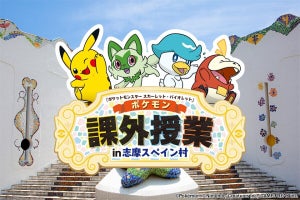 志摩スペイン村で『ポケモンSV』課外授業イベント開催決定！　周遊型ラリーなどを予定