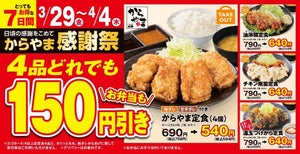 【からやま感謝祭】3月29日～4月4日の7日間限定!  油淋鶏定食やチキン南蛮定食など人気の4品が150円引き!