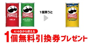 【お得】セブン-イレブン、1個買うと無料! 3月28日スタートのプライチをチェック - 「プリングルズ」などがもらえる