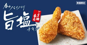 【ケンタッキー】さっぱりした旨塩に食欲そそるごま油の香りをプラス「ごま油香るパリパリ旨塩チキン」数量限定発売