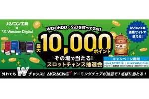 パソコン工房×ウエスタンデジタルコラボ企画！ スロット抽選で最大10,000ポイントが当たる