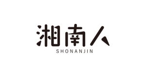 【小田原 グルメレポ】麦焼処 麦踏 - 古民家を改装したゆったりおし…