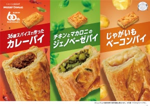 ミスドからカレーパイ、ジェノベーゼパイ、じゃがベーコンパイが限定発売