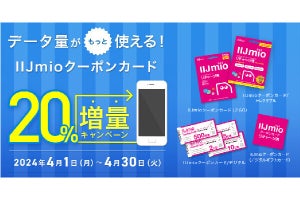 IIJmio、ローソン・ミニストップでクーポンカード20％増量キャンペーン